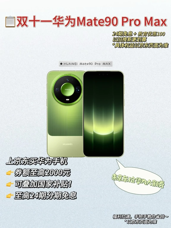 华为Mate90 Pro Max｜双十一换机别冲动！看完再下手✨
	
双十一打算冲华为Mate90 Pro Max的宝子，先停一停👋
整理了这台旗舰的核心硬实力，搭配京东双十一福利，帮大家理性做选择。
	
📸影像方面
XMAGE影像系统，搭载可变光圈镜头，不管是夜景暗光环境，还是日常人像抓拍，直出氛围感就很足。出门旅行不用额外带相机，日常记录、拍远景都能hold住。
	
🖥屏幕体验
昆仑玄武玻璃加持的灵珑大屏，抗摔耐刮素质拉满。就算户外大太阳底下，屏幕内容也看得清清楚楚，色彩观感很舒服，长时间刷剧办公眼睛也不会太疲惫。
	
🚀整机综合实力
麒麟旗舰芯片加持，多APP同时后台运行也流畅，大型手游也能稳定输出。鸿蒙OS7生态，多设备互联流转，手机、平板之间文件互传，办公效率直接拉满。大电池搭配快充，重度使用也不用频繁找充电宝。
	
🔥重点说下京东双十一这波福利，真的诚意满满！
华为京东超级品牌日活动开启，👉上京东搜「华为大额券」
✅大额券至高优惠2000元
✅优惠还可以叠加...