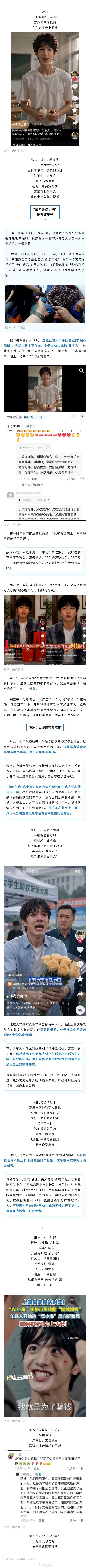 近日，一批“苦命男孩小海”的短视频在各大平台涌现。这些AI合成的“数字人”对着镜头一口一个“姨姨妈妈”，哭诉单亲、窘迫的身世，让不少中老年人心疼落泪、下单帮扶，甚至有七旬老人独自坐火车前去探望。

据央视新闻等媒体报道，这些“贴心晚辈”根本不存在。他们先用“躲在教室吃馒头”等虚假身世 ​