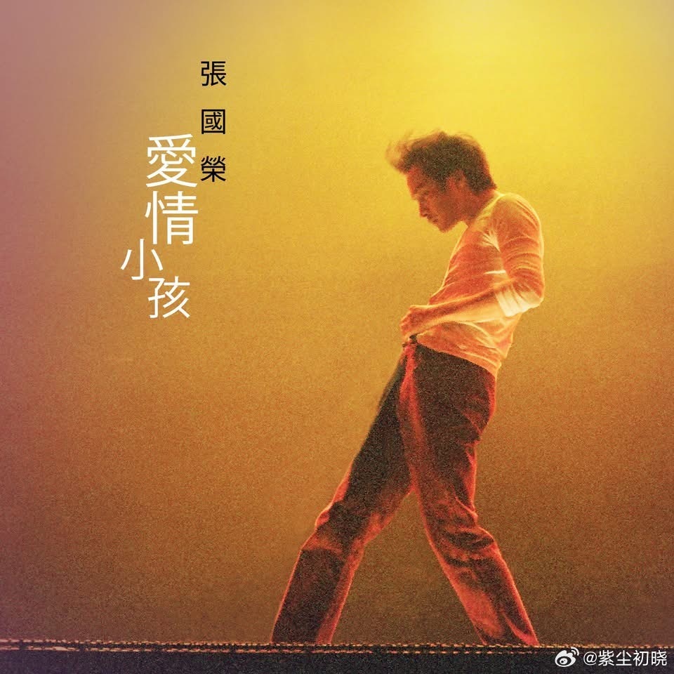 【张国荣尘封二十余年国语遗作《爱情小孩》10月2日发行】

尘封二十余年的国语遗作《爱情小孩》确定将于10月2日正式发行，系张国荣经典《春夏秋冬》的国语版。

歌曲身份与尘封缘由
《爱情小孩》并非新创作歌曲，而是张国荣二十多年前录制完成的经典粤语歌《春夏秋冬》的国语版本，歌词以小孩为喻，刻 ​