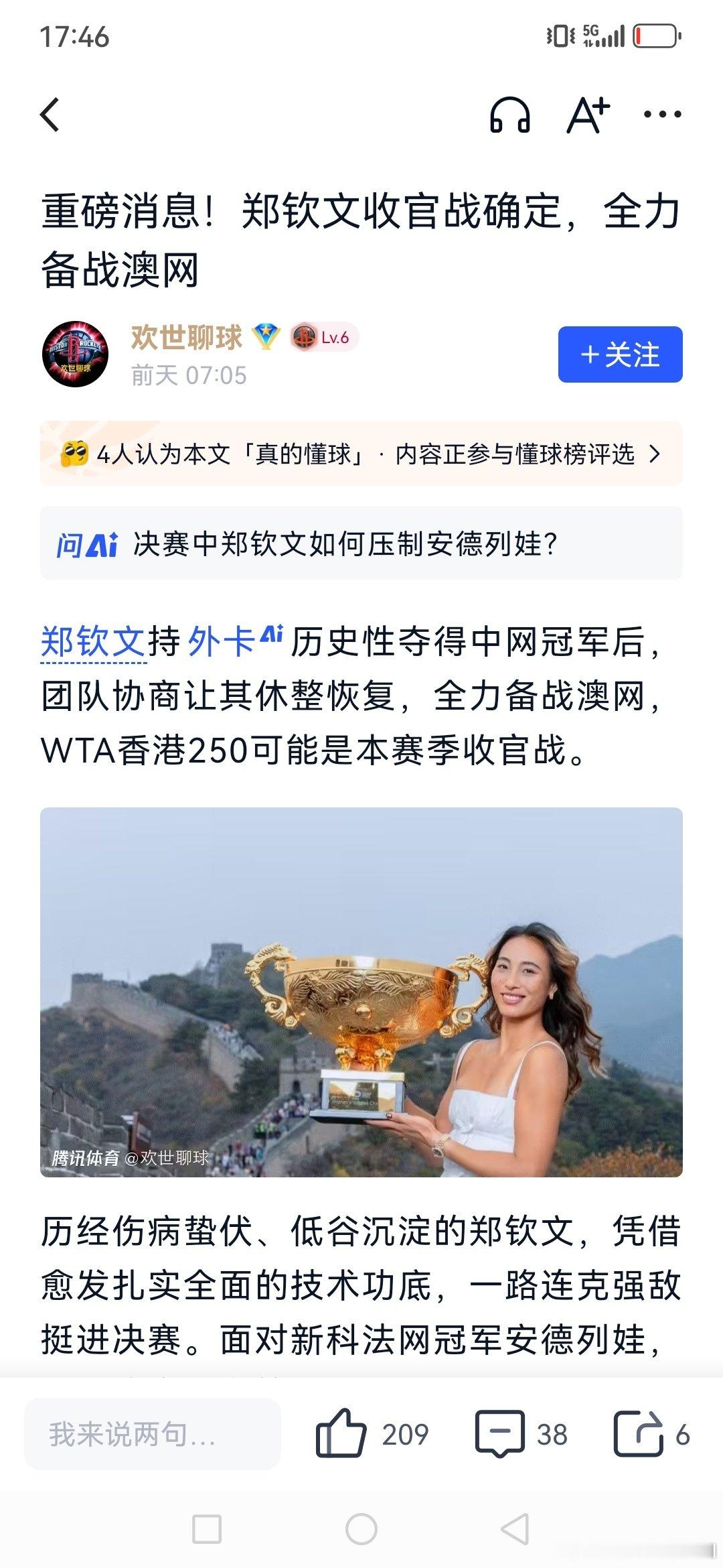 能看出郑钦文瞻前怕后哆哆嗦嗦心态吗？见好就收吧，积攒点人气人气不容易，接着参赛，万一再输呢？ ​