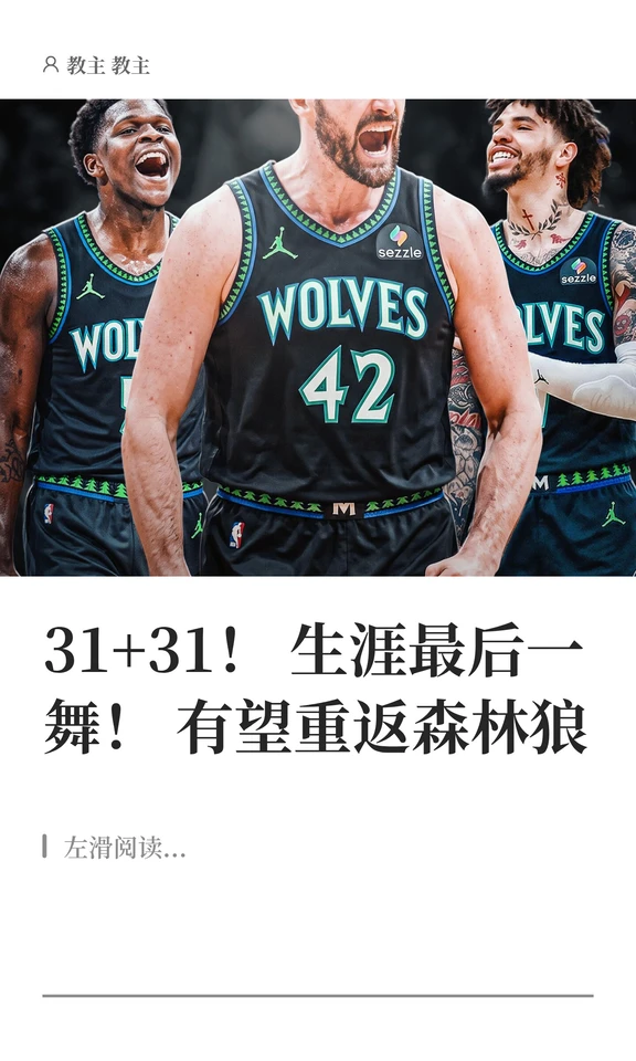 31+31！生涯最后一舞！有望重返森林狼