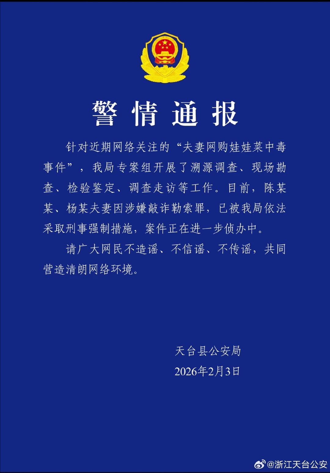 案件戏剧性反转！夫妻涉嫌“自导中毒”，向商家敲诈勒索被刑拘 近日，备受...