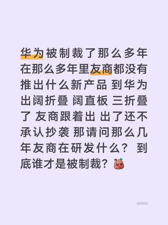 华为被制裁了那么多年 在那么多年里友商都没有推出什么新产品 到华为出阔折叠 阔直板 三折叠了 友商跟着出 出了还不承认抄袭 那请问那么几年友商在研发什么？ 到底谁才是被制裁？[黑薯问号R]#智能手机 #华为 #阔折叠 #数码科技