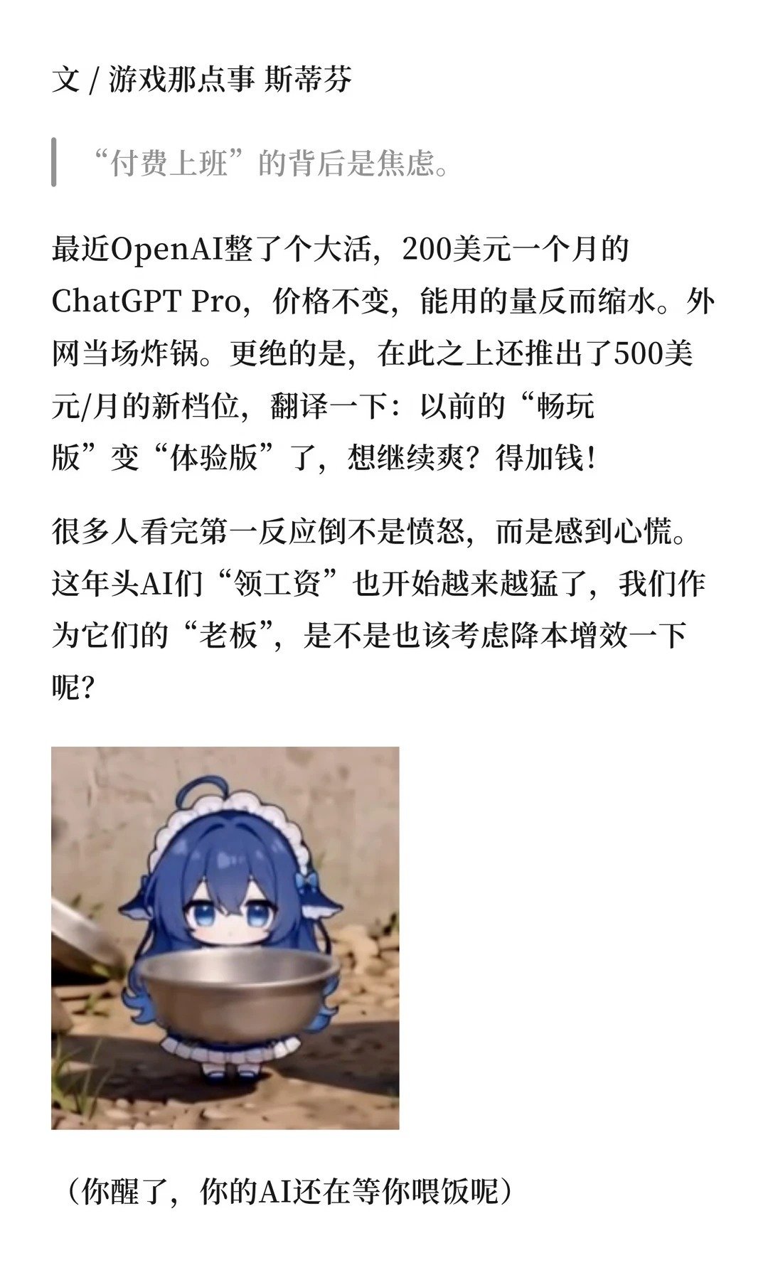 打工人欠了谁：每个月AI要分走多少工资？

“付费上班”的背后是焦虑。

#人工智能##ai##游戏行业# ​