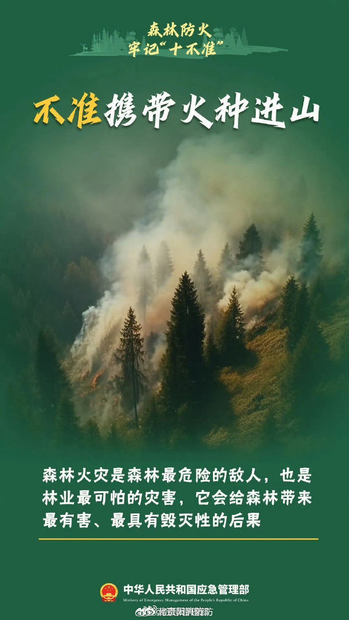 #蒙古国草原大火为何没烧进来#    自9月15日起，全国陆续进入秋冬森林草原防火季。天干物燥，林区枯枝落叶等可燃物增多，烧荒、焚烧杂草、丢弃烟头等行为，极易诱发森林草原火灾。野外用火绝非小事，违规用火不仅要承担民事赔偿，还将追究刑事责任。一起来学习森林防火“十不准”，守护绿水青山↓↓ ​