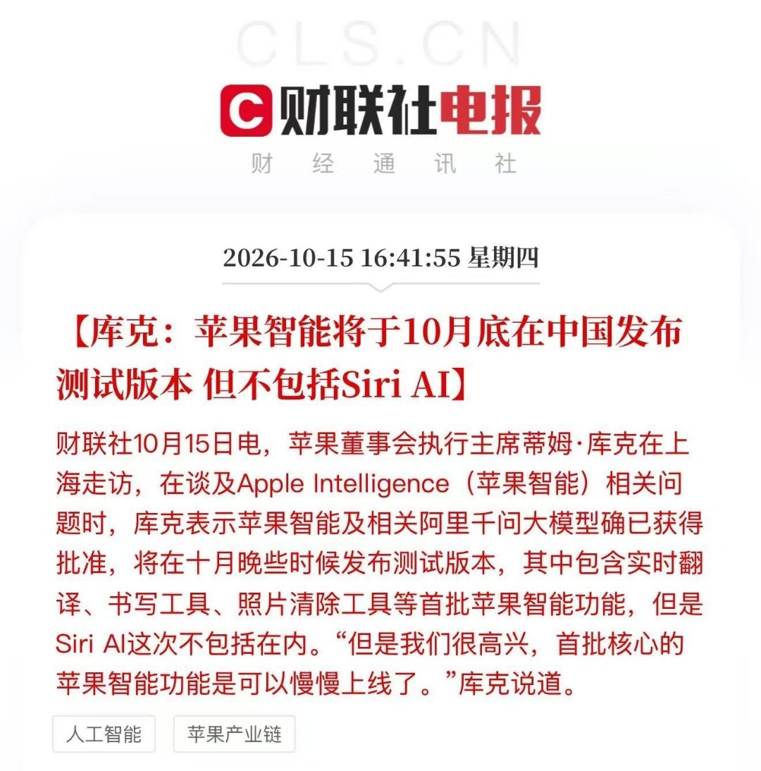 【苹果智能国行版迎来新进展！】#库克称苹果智能接入阿里千问大模型# 据财联社报道，10月15日，库克在上海走访期间透露，苹果智能及相关阿里千问大模型已获得批准，预计10月晚些时候推出测试版本。据了解，首批功能将涵盖实时翻译、书写工具、照片清除等日常使用场景，但Siri AI暂不包含在内。对于一直 ​