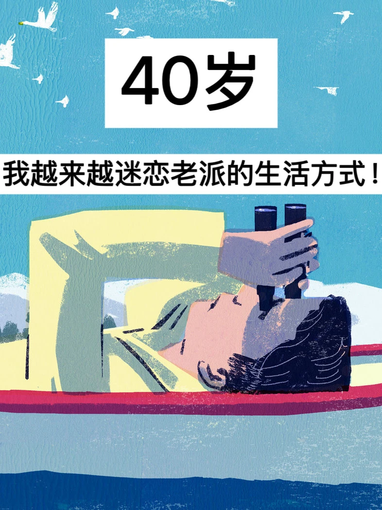 40岁，我越来越迷恋老派的生活方式！