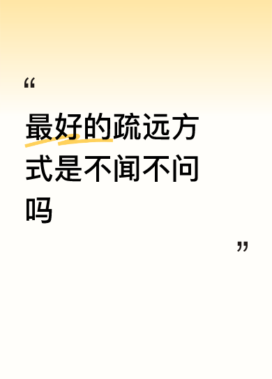 不闻不问，再好的关系也会慢慢疏远