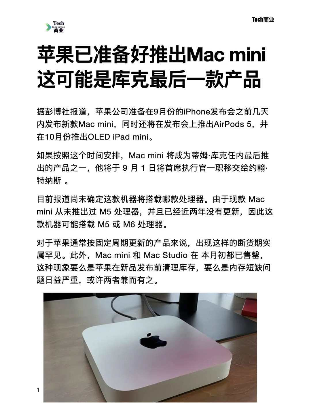 苹果已经准备好在9月份推出Mac mini