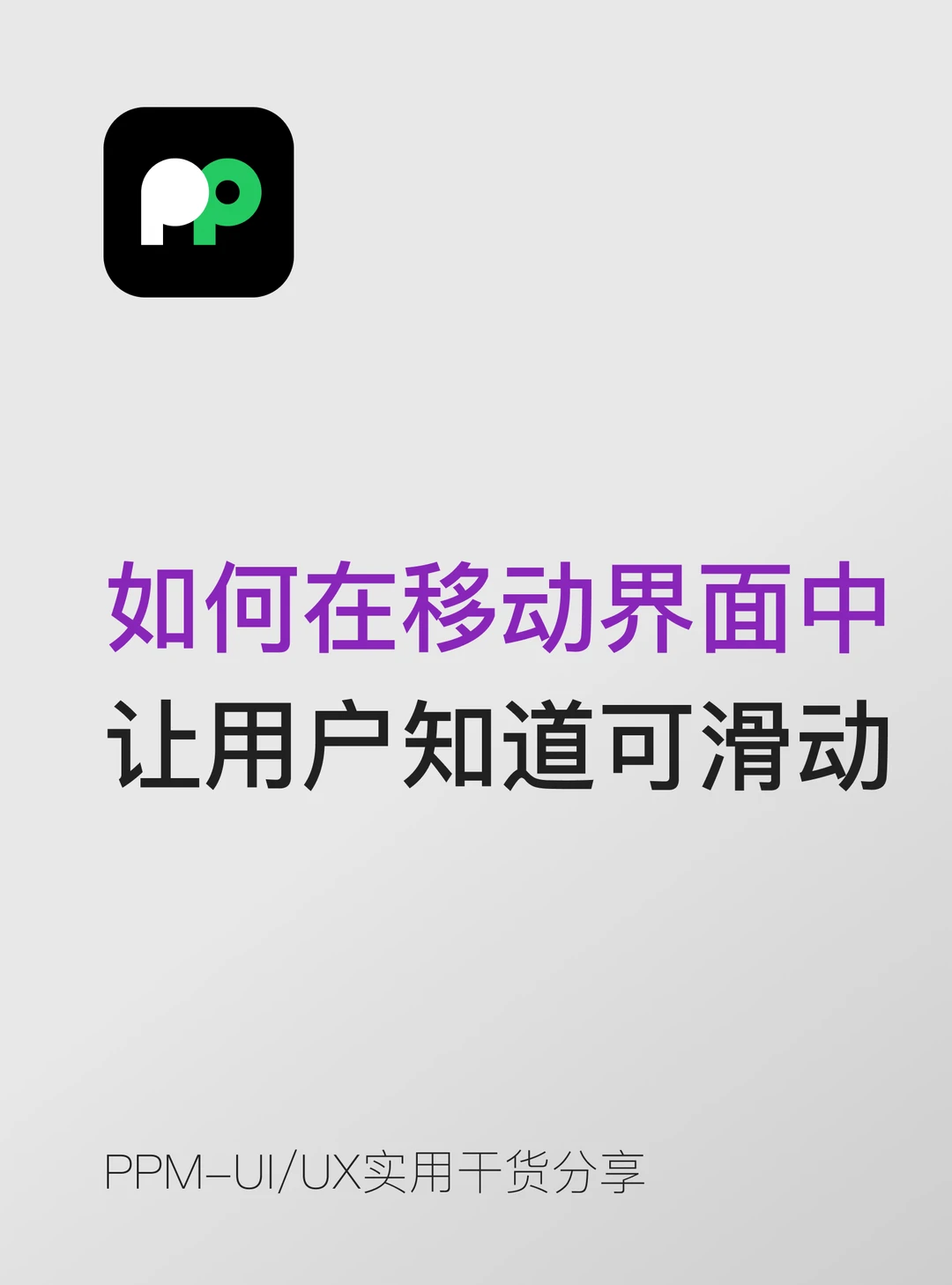 UI干货 用户不知道可以滑动 这些技巧超好用