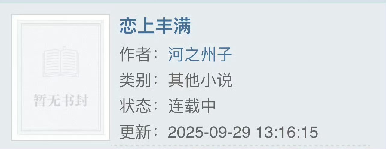 小说推荐：《恋上丰满》 
作者:河之州子
简评：胖胖大龄剩女vs纨绔花心富二代，先婚后爱，渣男回头，婚恋文。

女主出场就是一个27岁的大龄剩女，还是微胖型，成日被逼着相亲，可以说是相当的普通。然后一次聚会里，偶然和男主邂逅，结果中了大运，男主直接要和女主闪婚。男主那可是响当当的富二代一枚 ​