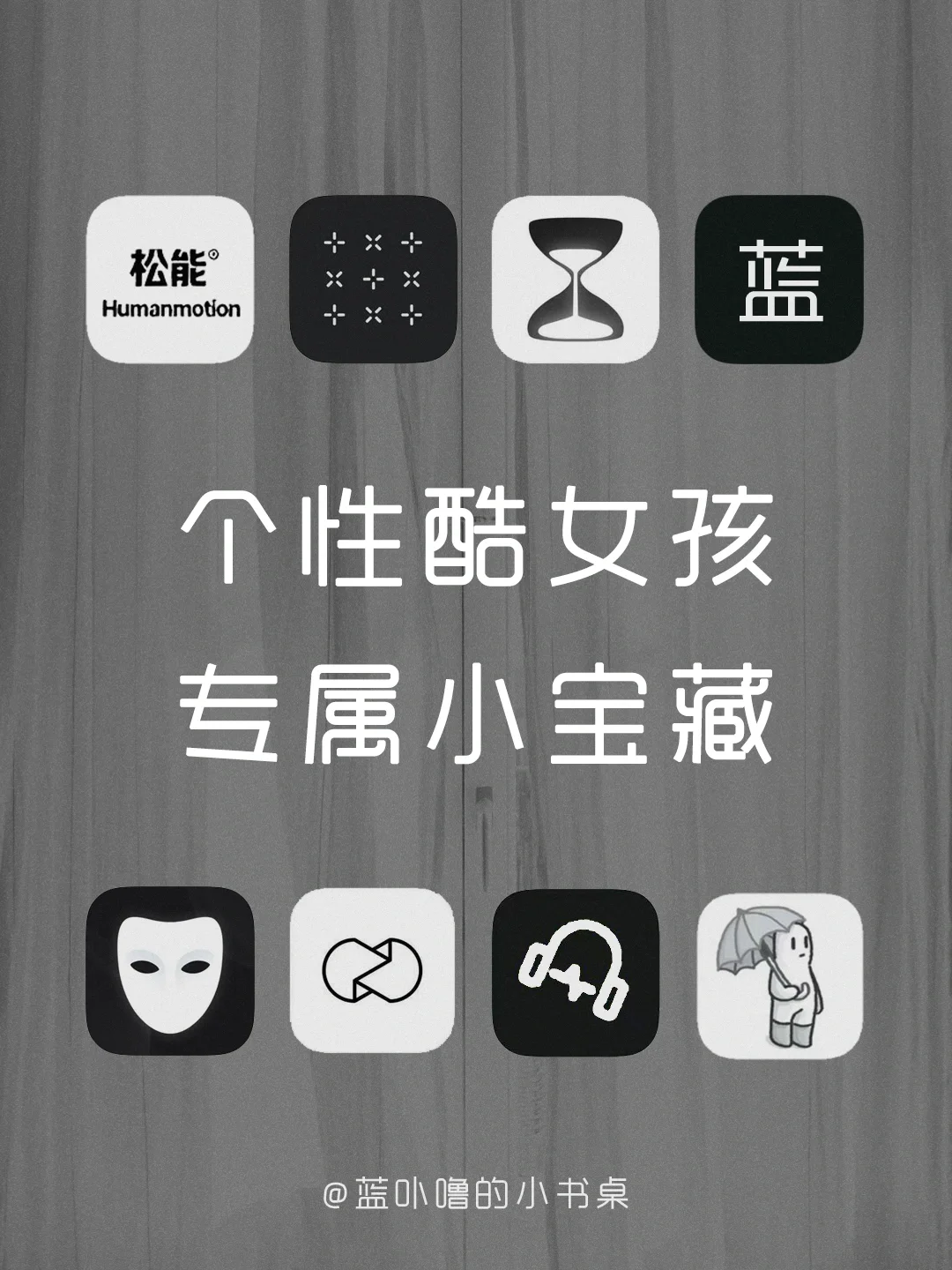 万里挑一App💥让你做与众不同酷女孩‼️
