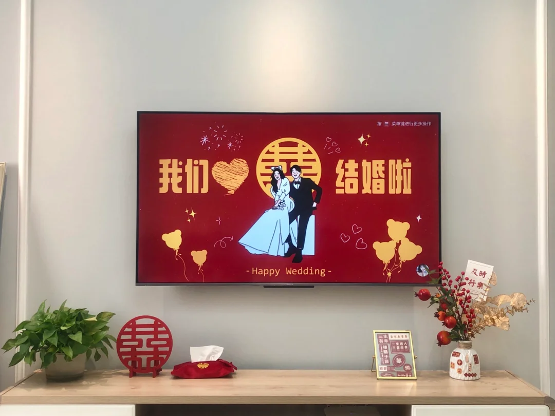 备婚攻略｜0r💰 get超喜庆结婚电视投屏❗️❗️