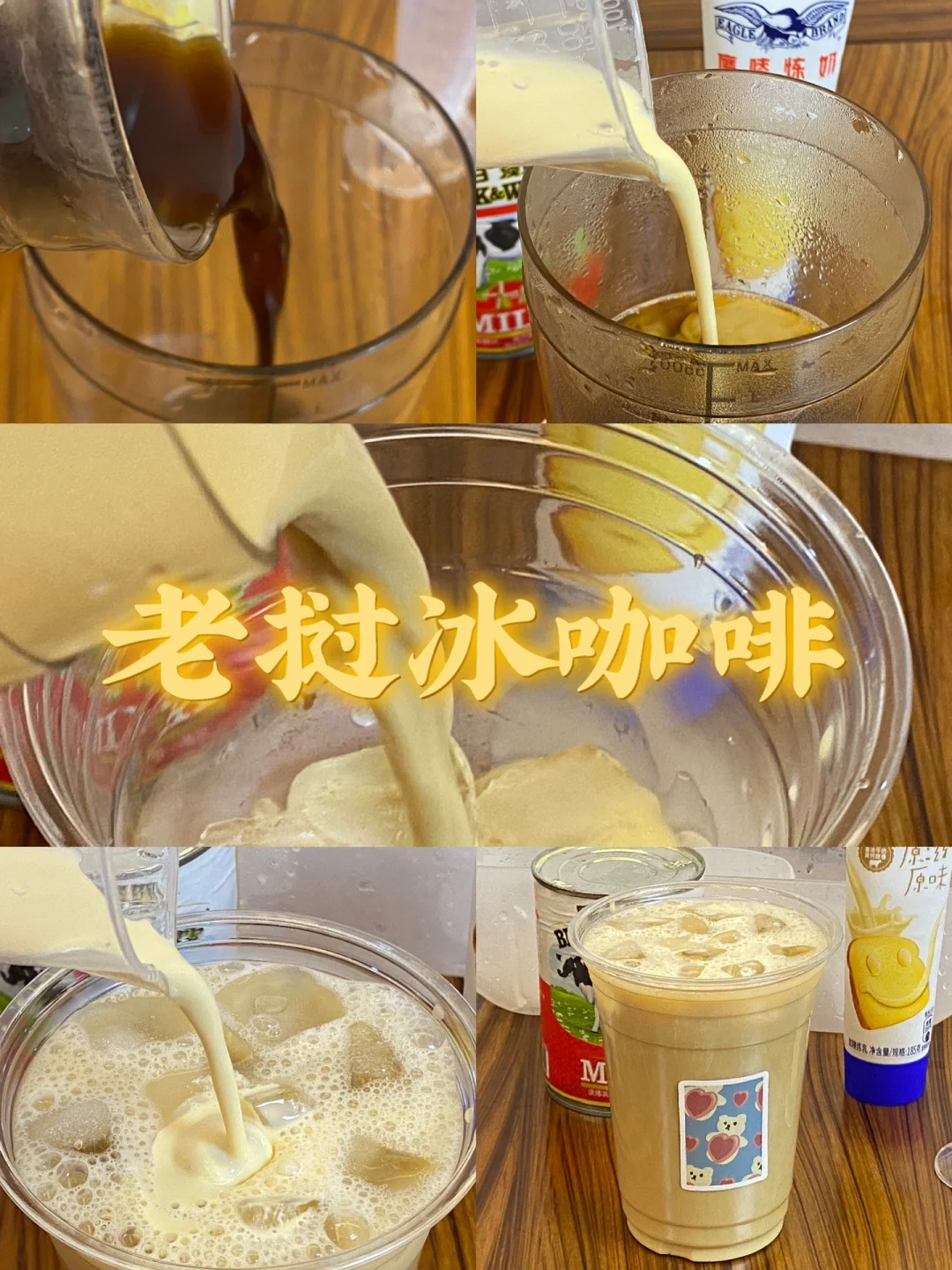 老挝冰咖啡/附详细教程☕️