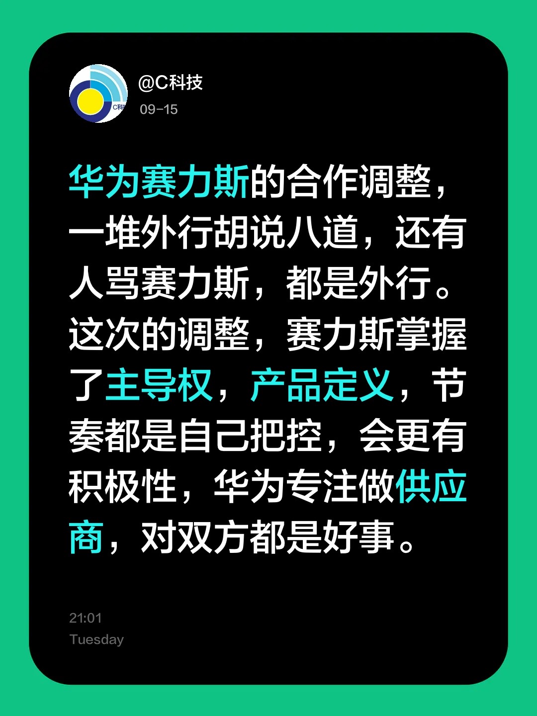 华为赛力斯的合作调整，一堆外行胡说八道，还有人骂赛力斯，都是外行。这次的调整，赛力斯掌握了主导权，产品定义，节奏都是自己把控，会更有积极性，华为专注做供应商，对双方都是好事。