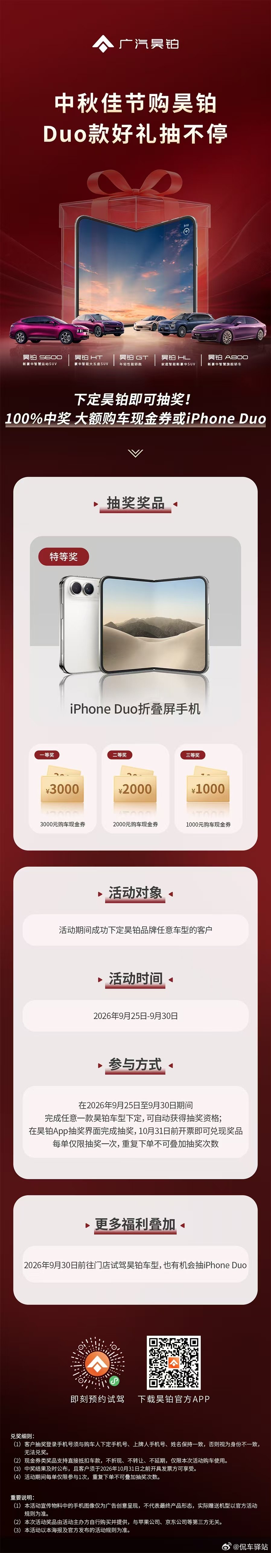 中秋购昊铂，Duo款好礼抽不停！
下定即抽奖 100%中奖
iPhone Duo折叠屏手机
大额购车现金券等你拿！
#购广汽昊铂_Duo款好礼抽不停#中秋节快乐# ​