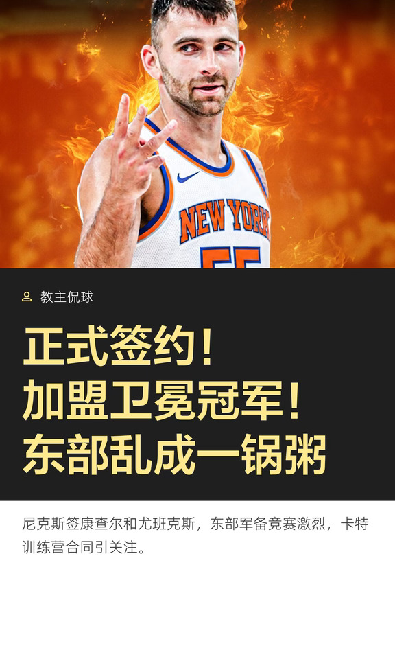 正式签约！加盟卫冕冠军！东部乱成一锅粥