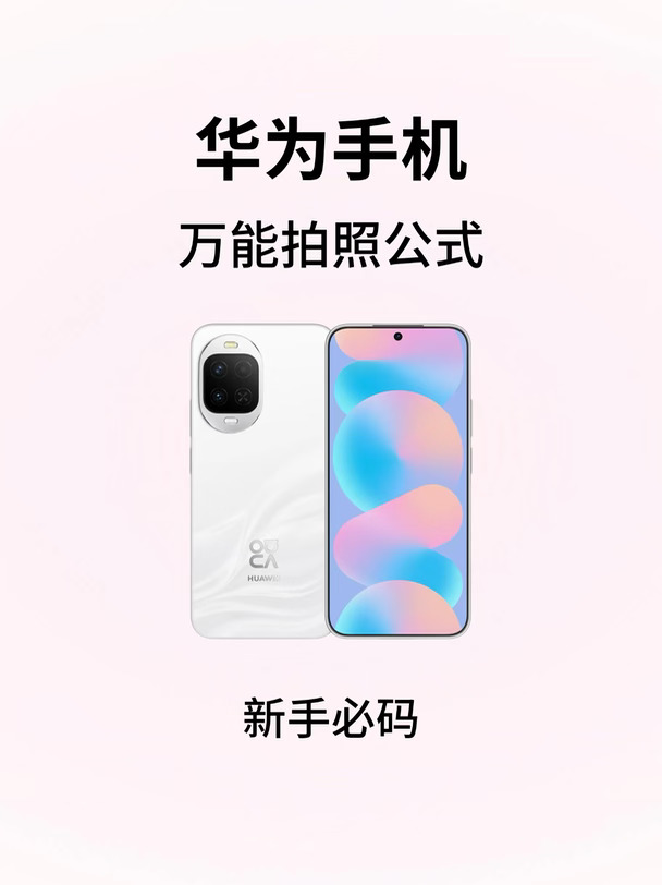 谁懂！华为手机万能拍照公式太好用了📷