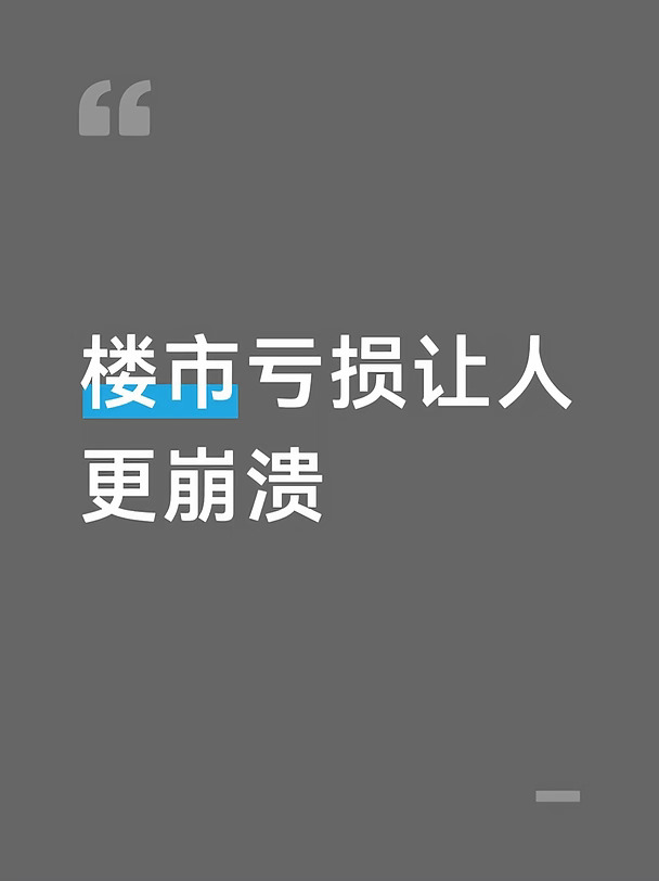 为什么楼市亏损更让人“破防”
亏损体量的绝对值太大：P2P 和电诈虽然让人血本无归，但大部分人投入的可能是几万、几十万甚至几百万的“闲钱”或“养老钱”。而楼市往往是普通家庭掏空“六个钱包”、背上二三十年巨额房贷才凑齐的首付。房价一旦下跌，动辄就是几十万、上百万的账面蒸发，这种体量的亏损对家庭资产负债表的打击是毁灭性的。
流动性枯竭，想跑都跑不掉：P2P 暴雷或遇到电诈，虽然钱拿不回来，但事情是明确的，平台倒了就是倒了。但楼市亏损最折磨人的是“流动性锁死”。房子挂出去没人买，降价了也舍不得，不卖就要继续还房贷、交物业费。这种“看着资产每天缩水，却无能为力”的被动感，比直接亏光更折磨神经。
信仰的崩塌与心理落差：过去二十年，“买房必涨”是普通人最笃定的信仰。很多人把买房当成最安全、最稳赚不赔的投资。当这个信仰崩塌时，不仅意味着财富缩水，更意味着普通人最朴素的财富积累逻辑被颠覆了，这种心理上的挫败感极强。
P2P 和电诈的“残酷”与楼市的“绝望”
P2P 和电诈是“明面上的坑”：它们本质...