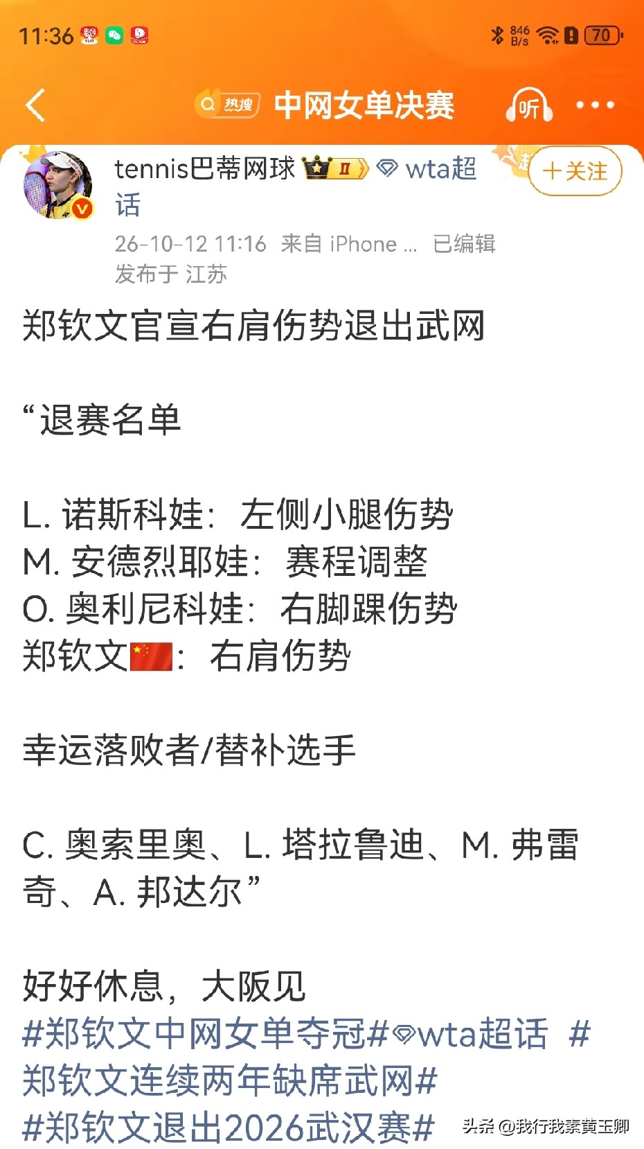 郑钦文官宣布退出武网！

郑钦文官宣退出武网，理由写的是因为右肩伤势！和她关系要好的奥索里奥代替她出战。一起退出的还有诺斯科娃。安德列娃。奥利尼科娃。

而郑钦文自己说的是由于自己在一个半月中，经历了美网比利简金杯和中网的连续作战，身体感到非常疲劳。希望明年以最好的状态再来武网。

郑钦文退出也是对