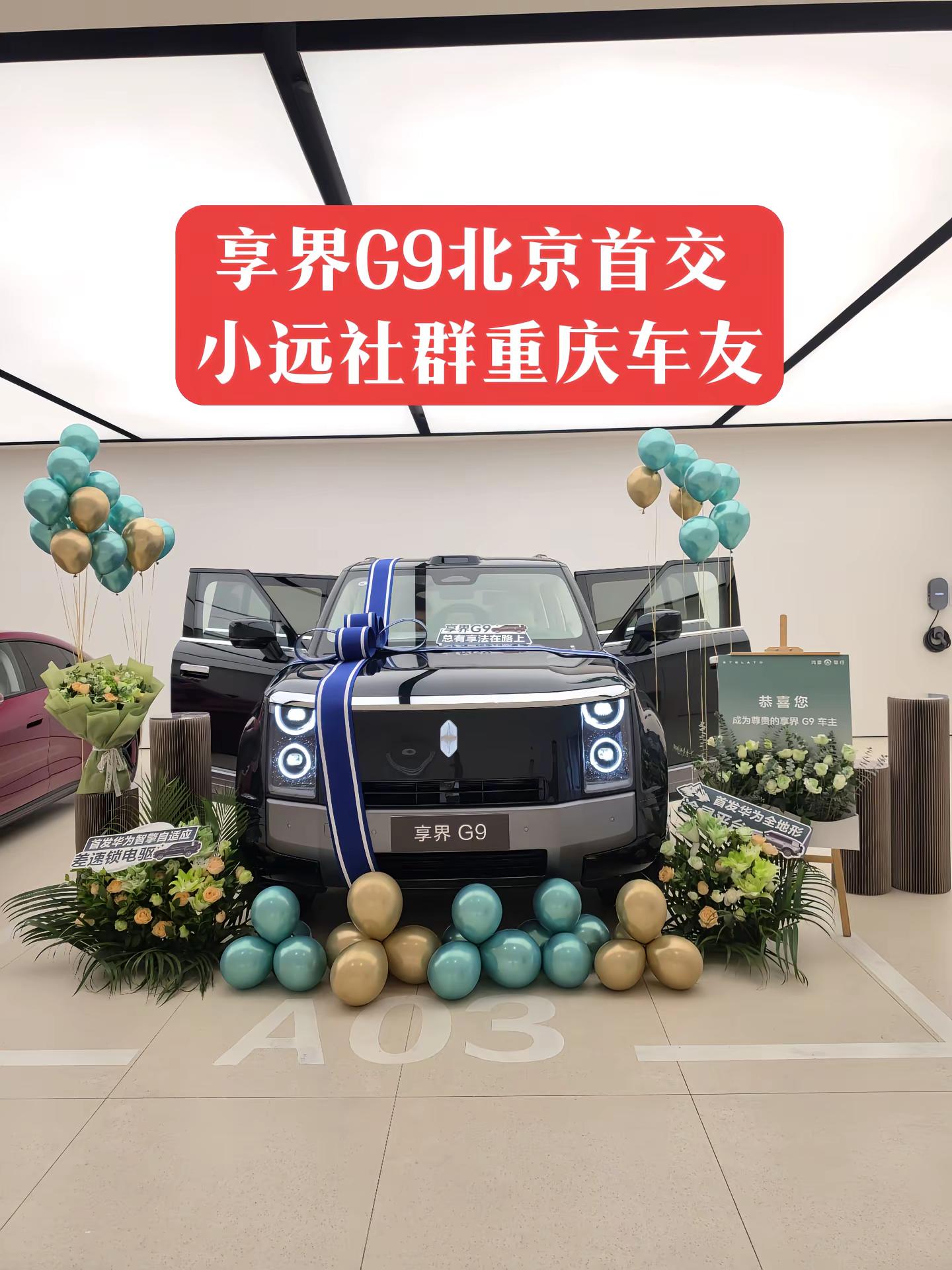 享界G9全国第一台交付。重庆车友 不是我。 享界 享界G9 鸿蒙智行