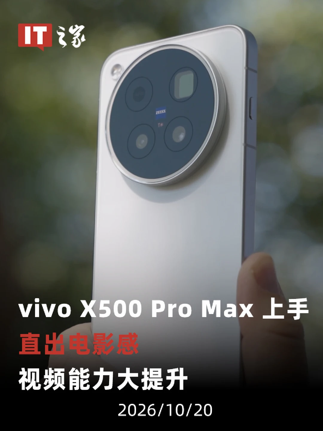vivo X500 Pro 直出电影感，视频能力大提升