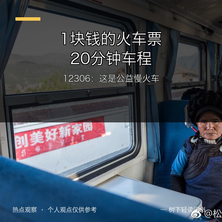 1块钱的火车票，20分钟车程，比网约车零头还便宜——最近网友晒出的&