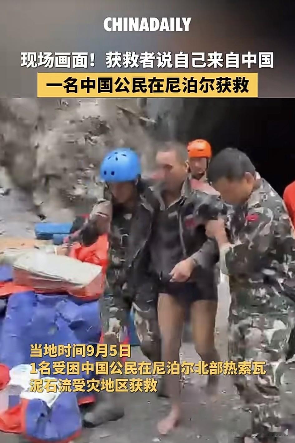 生命奇迹！被困11天，成功获救…
 
当地时间9月5日，尼泊尔北部热索瓦泥石流灾害发生后的第11天，一名被困的中国公民成功获救。
 
8月26日，当地爆发冰岩崩塌引发的特大泥石流，山洪裹挟巨石泥沙席卷河谷，道路全部被冲毁，大量人员失联遇难。这名中国男子当时来不及撤离，躲进一处工程隧洞之中。
 
隧道