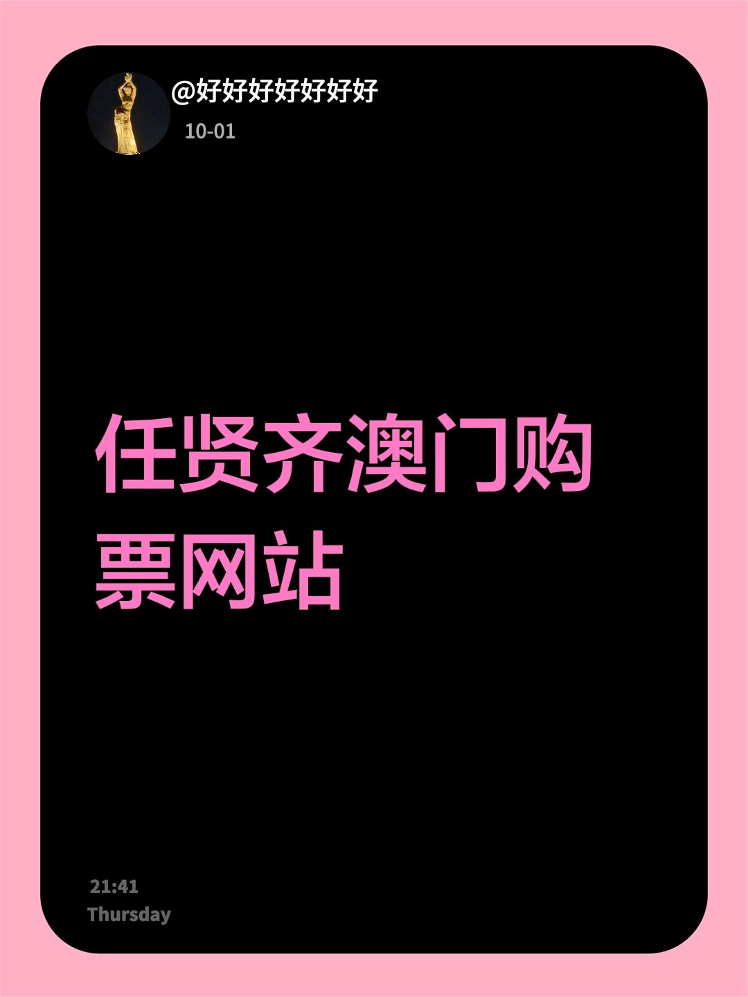 任贤齐澳门购票网站