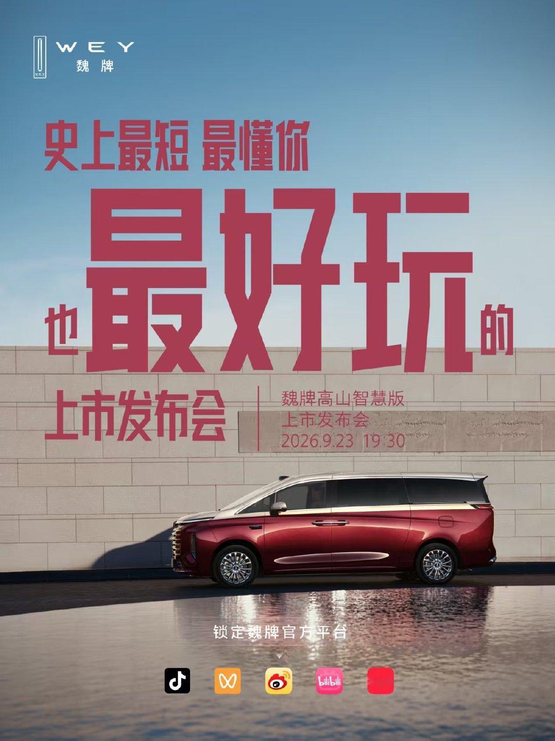 这车已经提前体验过了确实很不一样
长城最近发力很猛啊[doge][doge][doge]
#史上最短的发布会 ##最不一样的发布会##MPV标杆新一代 ##好大一个家##高山家族上新# ​