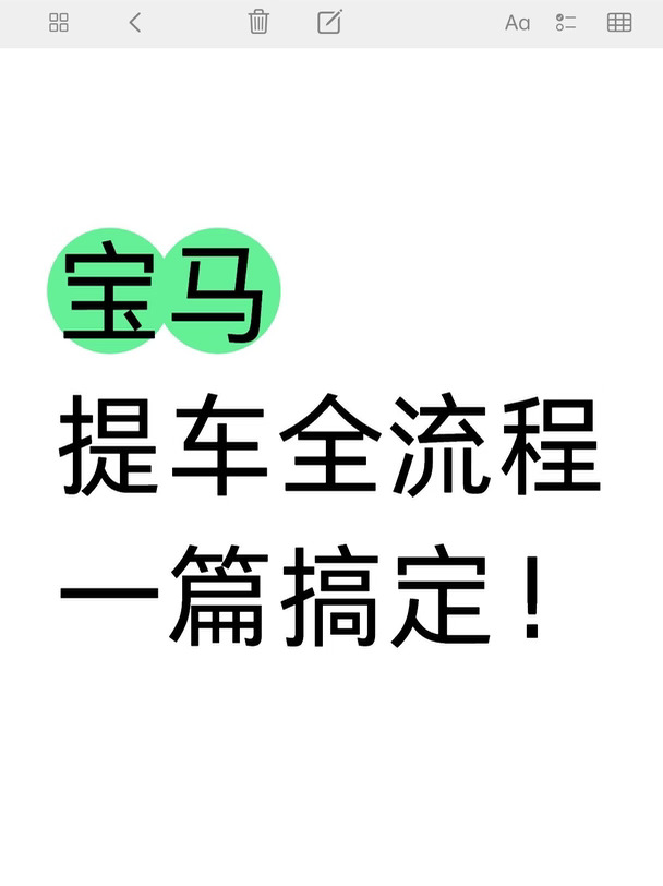 宝马提车最全流程💡看这一篇就够了！