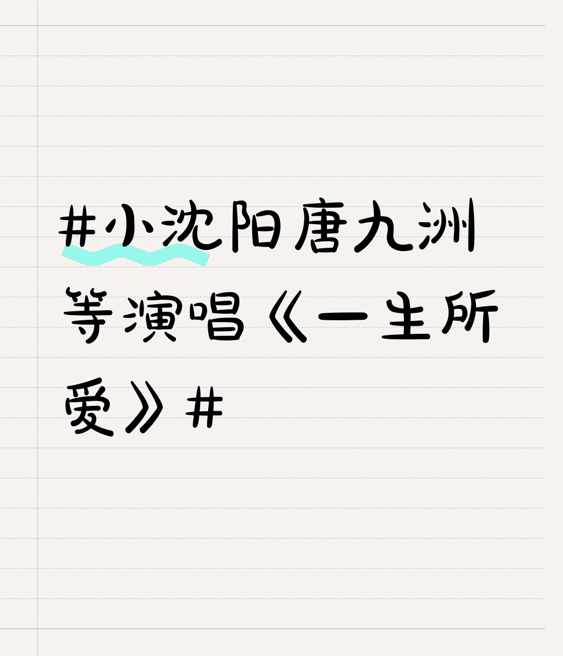 小沈阳唐九洲等演唱《一生所爱》 刷到小沈阳唐九洲他们在《披荆斩棘2026》五公舞台唱的《一生所爱》，直接循环了快二十遍。
之前小考版本就已经把氛围感拉满，蹲了快半个月等正式舞台，果然没让人失望。编曲没照搬原版，清冷的灯光打下来，唐九洲清亮通透的声线先出来，像十七八岁站在城墙上第一次看懂紫霞眼神的少年