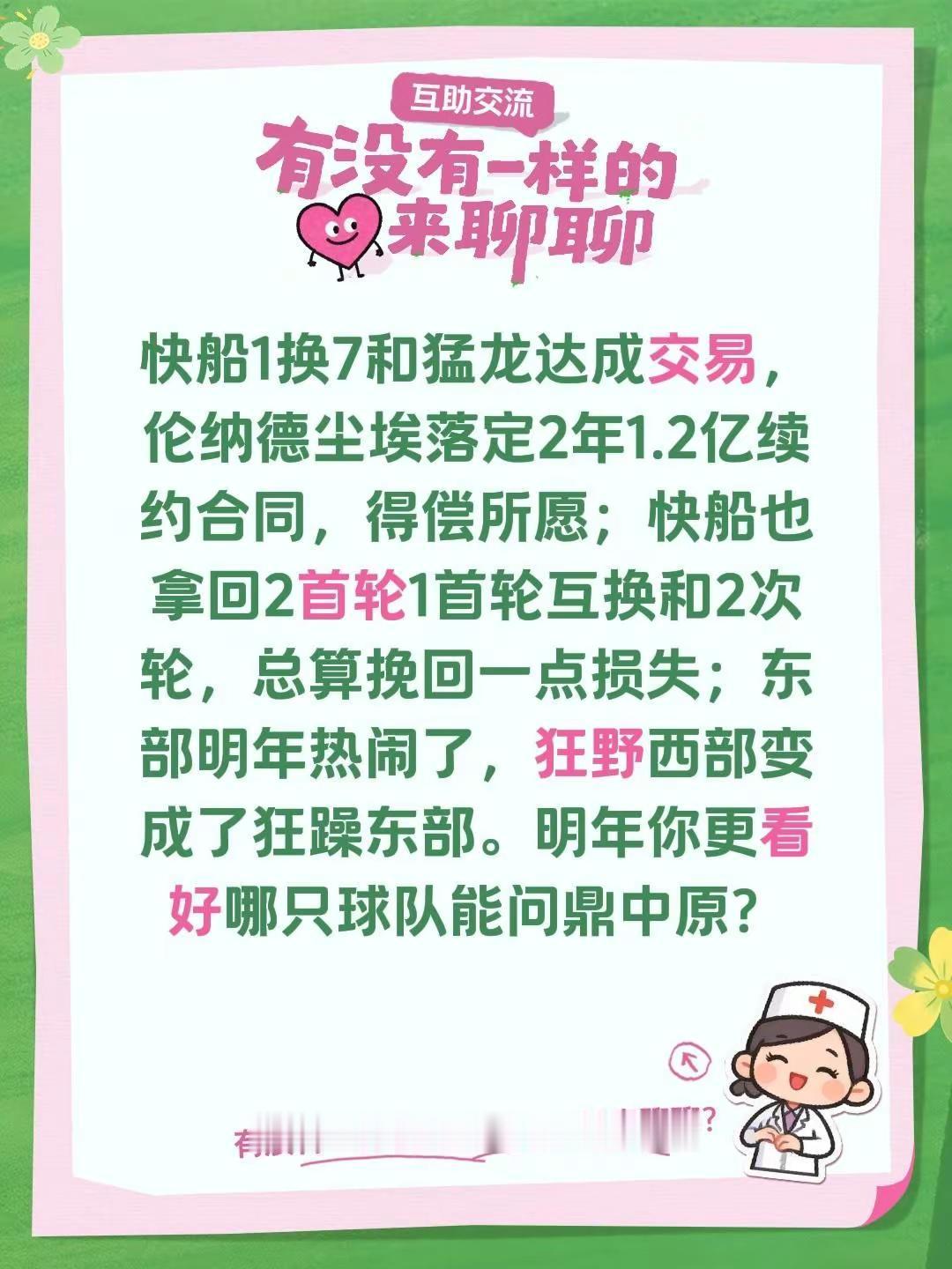 快船1换7和猛龙达成交易，伦纳德尘埃落定2年1.2亿续约合同，得偿所愿；快船也拿回2首轮1首轮互换和2次轮，总算挽回一点损失；东部明年热闹了，狂野西部变成了狂躁东部。明年你更看好哪只球队能问鼎中原？伦纳德 快船