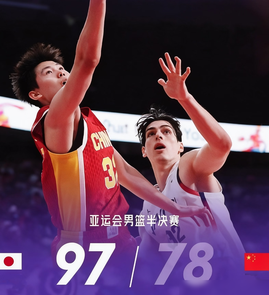 77-97，输给日本二队20分，篮板被抢爆，三分25中7，助攻15比27。
9月18日亚运半决赛，中国男篮最多落后35分，连续两届止步四强，创队史亚运最大输球分差。对面日本队，主力没来，打法跟世界接轨，空间拉满，球动人动。咱们这边，一五挡拆打到死，高软慢，攻不动也守不住。
付政浩说得直白：全方位