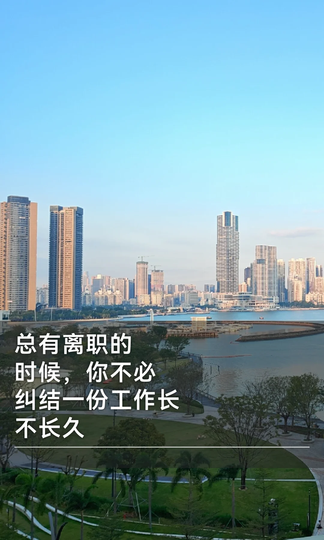 总有离职的时候，不必纠结一份工作长不长久