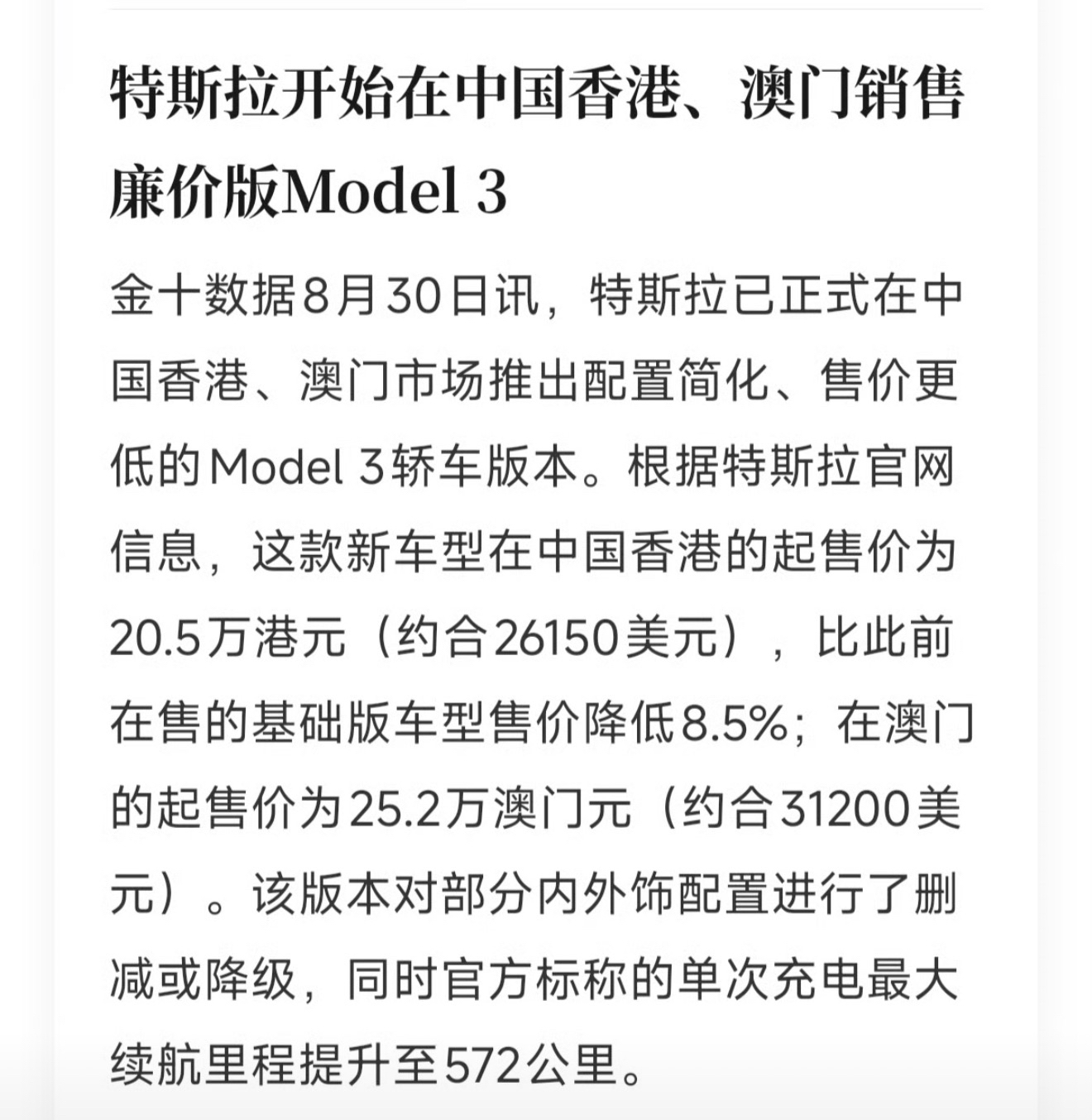 特斯拉在中国港澳推出减配廉价版Model3，香港20.5万港元起售，降幅8.5%，删减部分内外饰，续航提升到572公里。不少人好奇，特斯拉是国内工厂扶持起来的吗？

上海超级工厂确实给了它产能、供应链红利，但本质是双向合作。国内借此拉动产业链成熟，倒逼本土车企成长。

如今港澳市场推出丐版冲销量，这