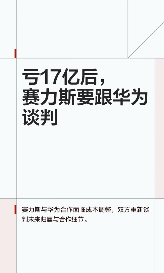 亏17亿后，赛力斯要跟华为谈判