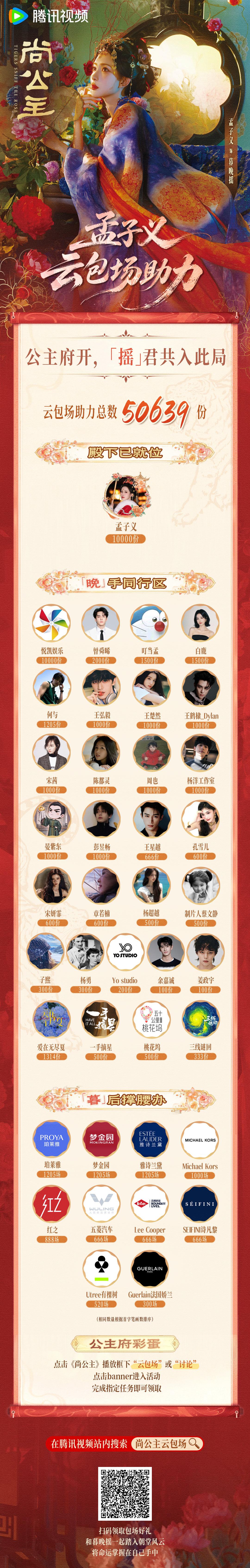 #孟子义[超话]# 👑 #孟子义暮晚摇# 
万心相聚，同赴大淮！
「暮」色将临，得诸君相伴。
丹阳公主暮晚摇邀诸位共赏#尚公主# ，明晚18:00锁定腾讯视频，欢迎大家来公主府一叙～
#孟子义尚公主# ​