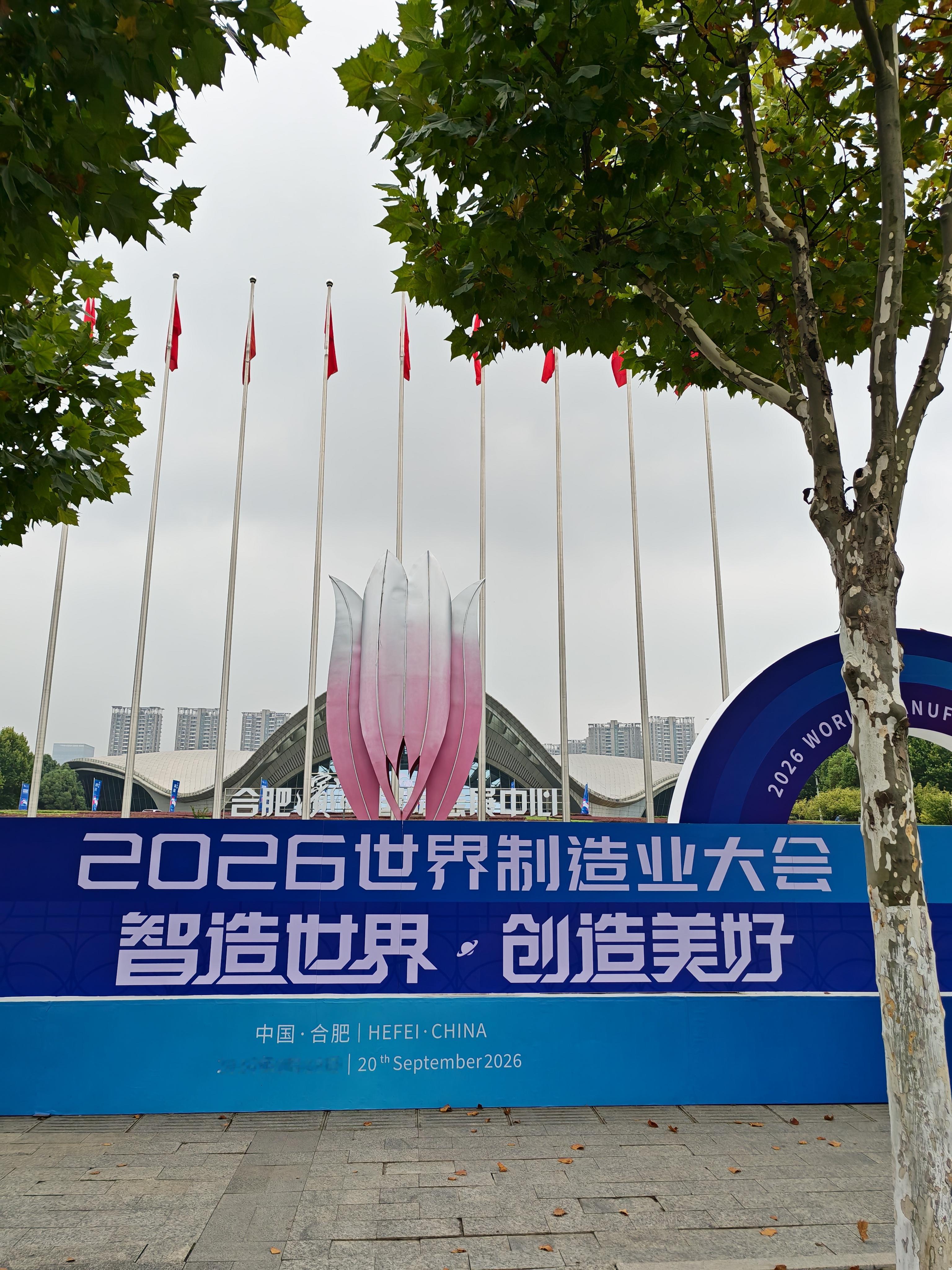 2026世界制造业大会开幕了，大家都来看看吧，现场好多机器人哦[来看我]