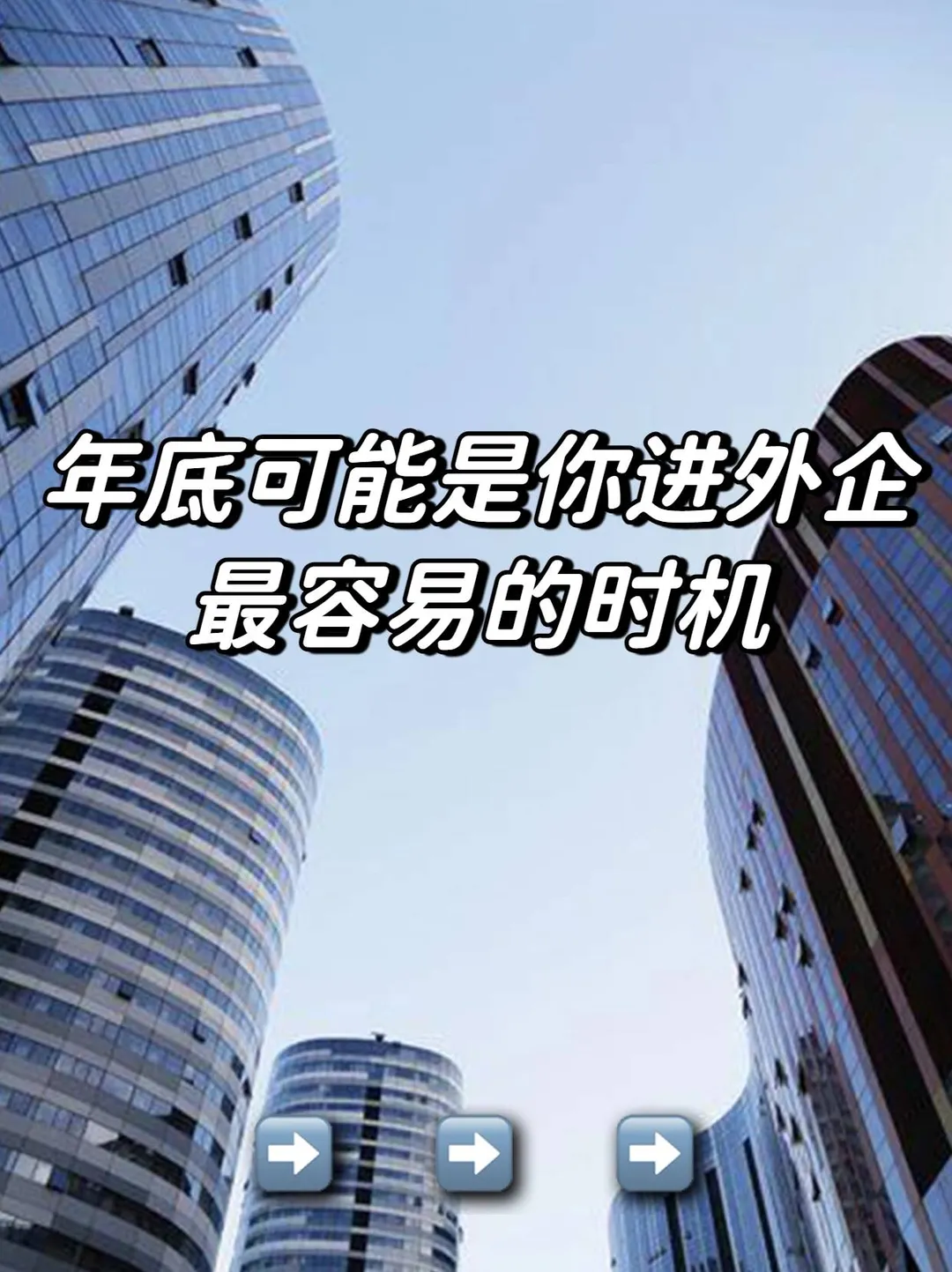 年底可能是你进外企最容易的时机