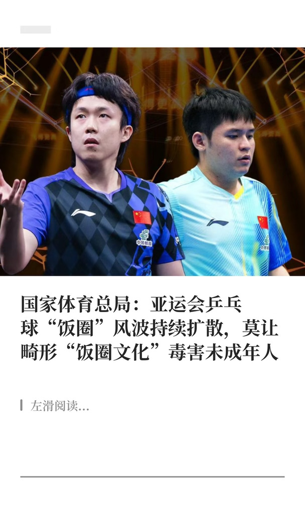 体育总局:莫让畸形"饭圈文化"毒害未成年人