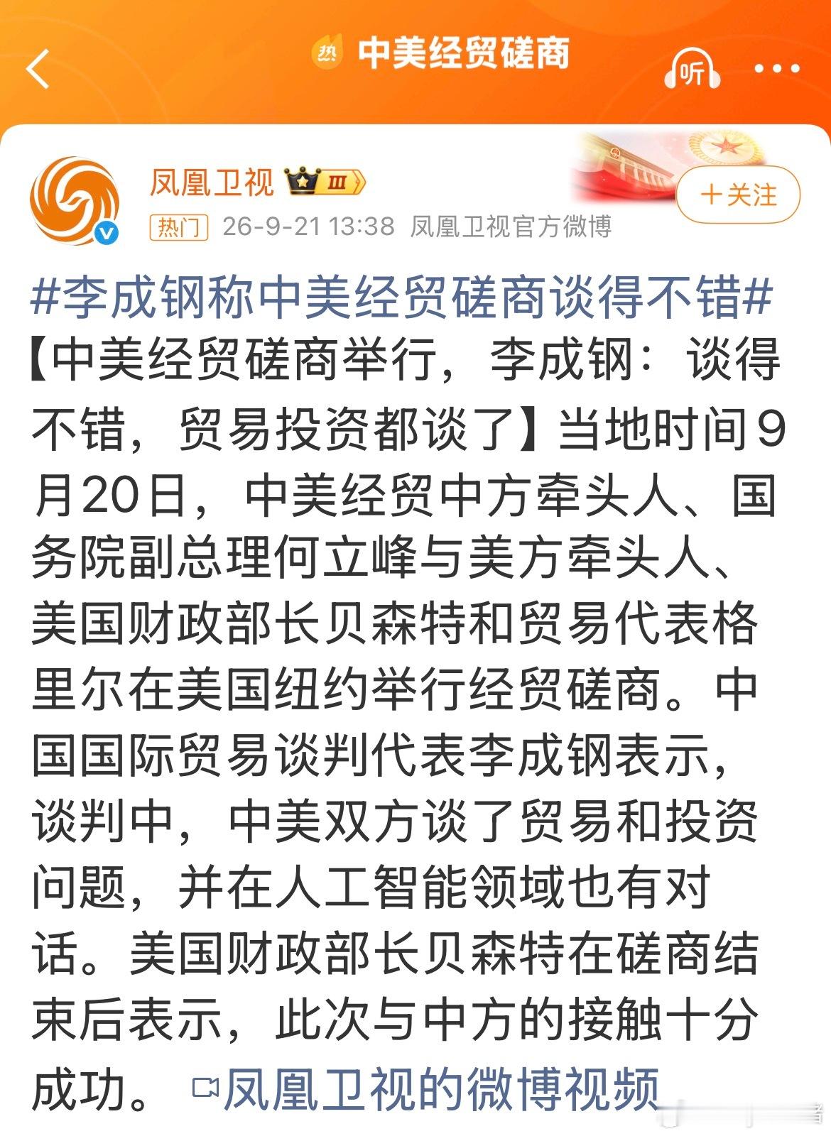 #李成钢称中美经贸磋商谈得不错#
当地时间9月20日，中美经贸磋商在纽约举行。

中方牵头人何立峰，和美方财长贝森特、贸易代表格里尔展开会谈，李成钢对外表示这次谈得不错，贸易、投资，还有人工智 能领域都做了交流，美方也评价此次接触十分成功。

大国之间经贸往来，不可能所有问题一下子全部解 决 ​