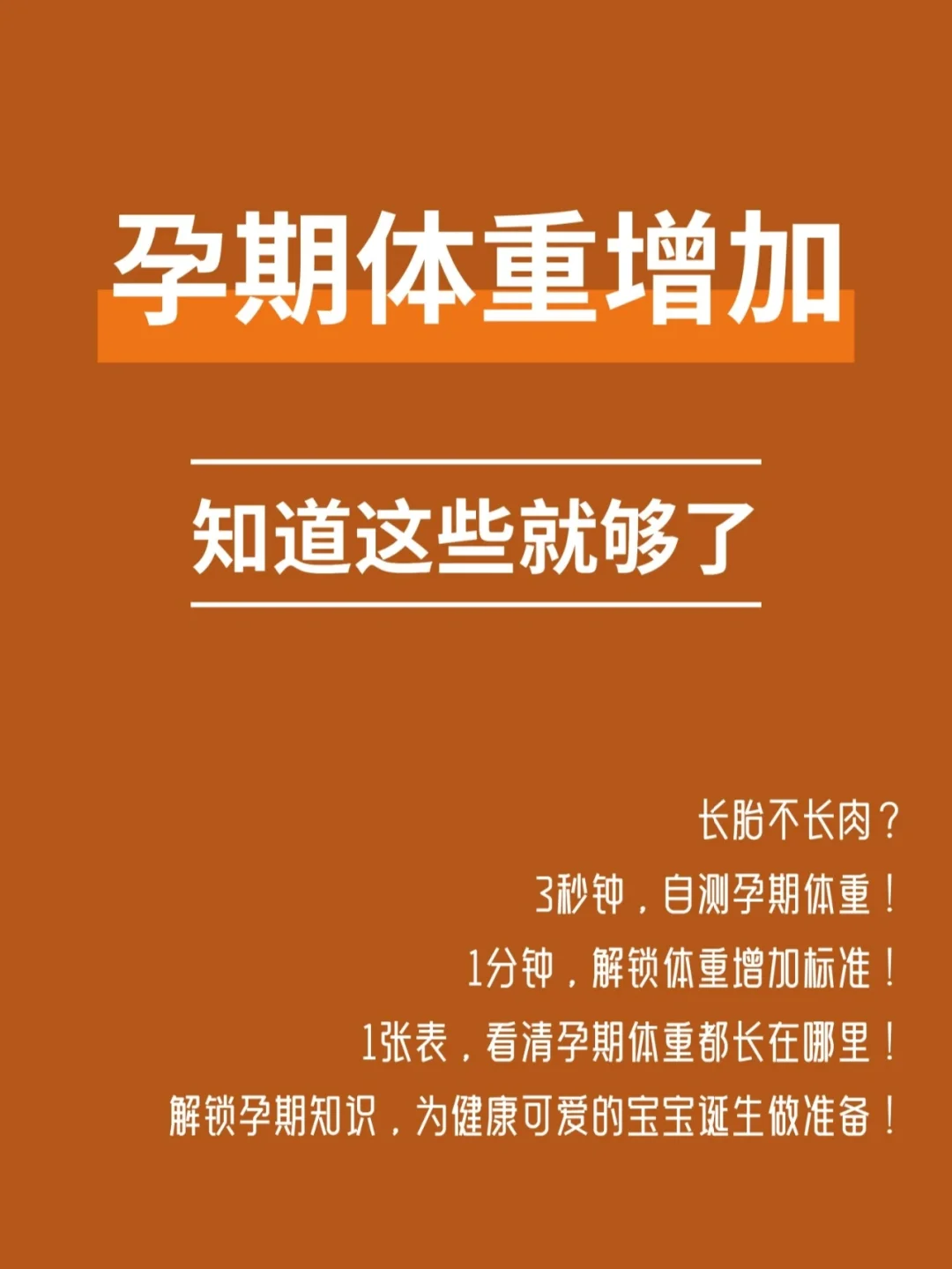 长胎不长肉|1文看懂，孕期体重增加！