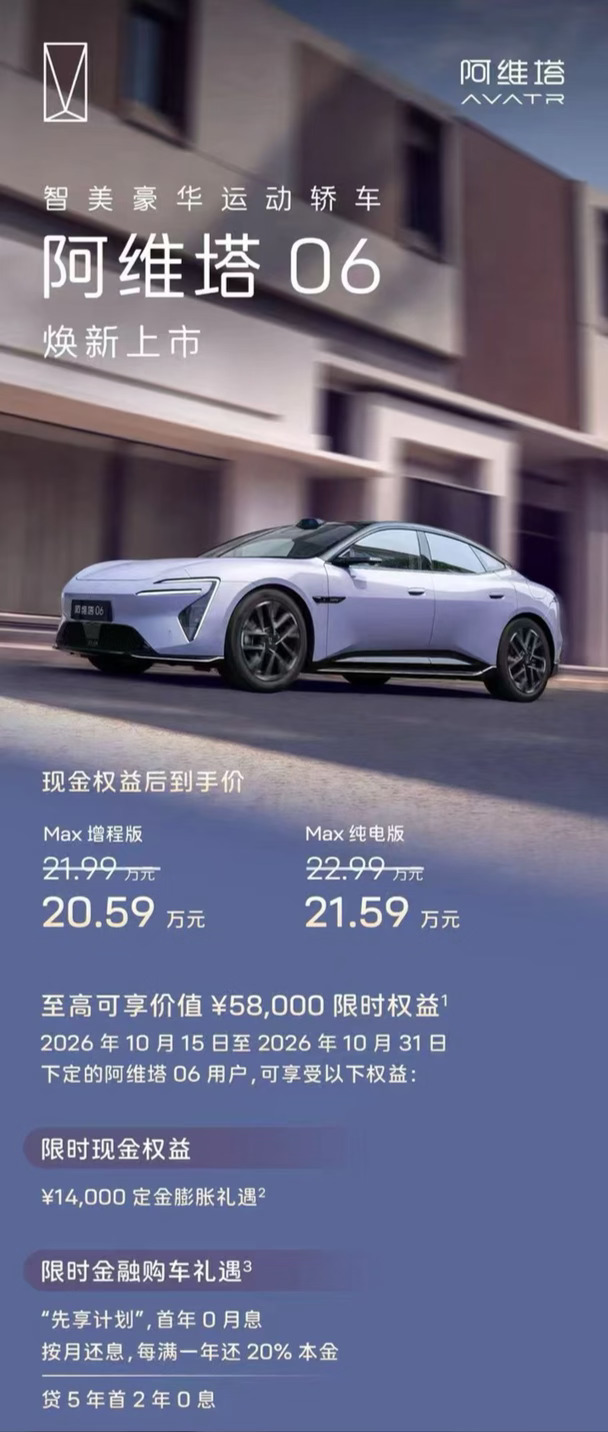 阿维塔06终于焕新啦～福利已备好