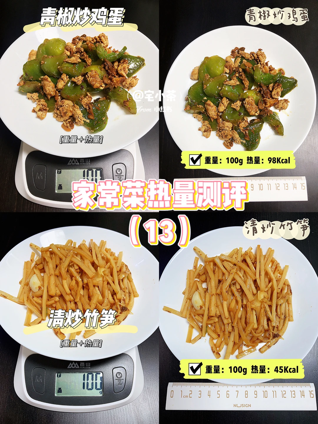 家常菜热量测评（13）青椒炒鸡蛋/清炒竹笋