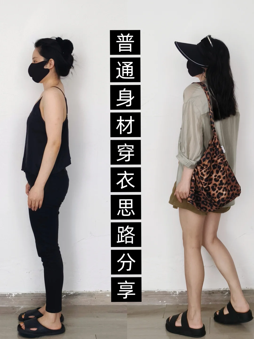 小个子学穿搭❗普通人学会正确穿衣提升衣品