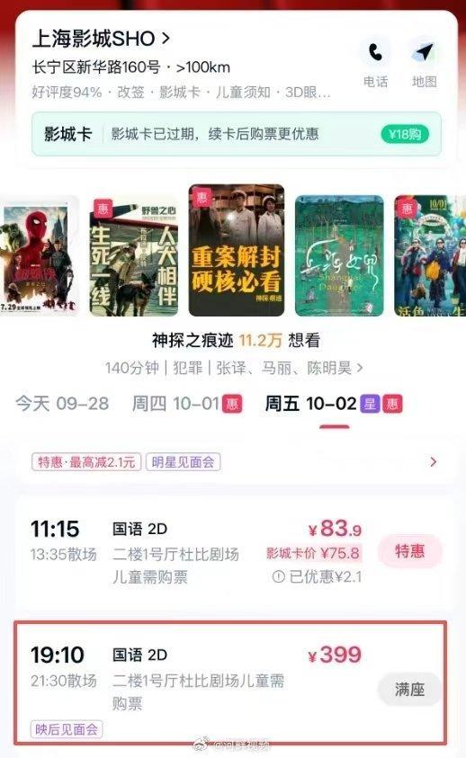 【#陈思诚新片399元路演票全部卖光#】国庆档即将到来。9月28日，注意到，由导演，、等人主演的新片《神探之痕迹》预售票房超680万，13.3万人点击了“想看”。该片在哈尔滨、上海、西安等地的路演票已全部售光，票价399元。 ​