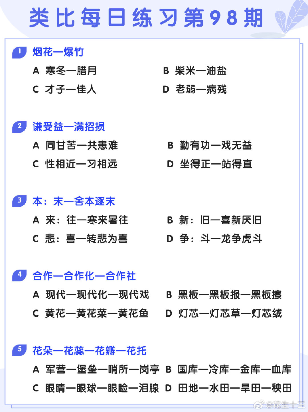 图推类比每日练习第98期
图推难度：☆☆
类比难度：☆☆
#决战公考##开学元气加油站# ​​​ ​​​​#国考# ​​​ ​​​​