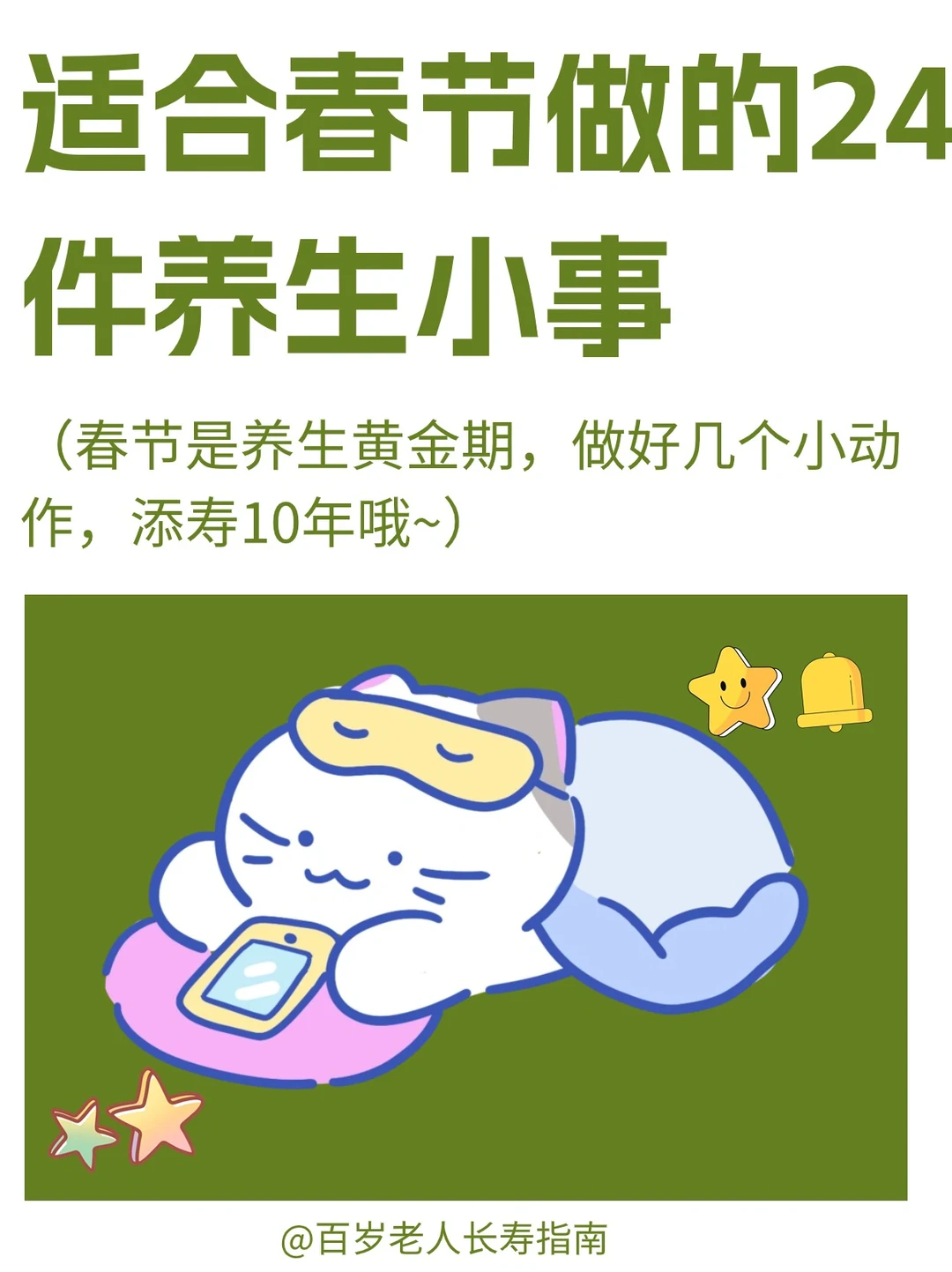 真心建议：适合春节做的24件养生小事