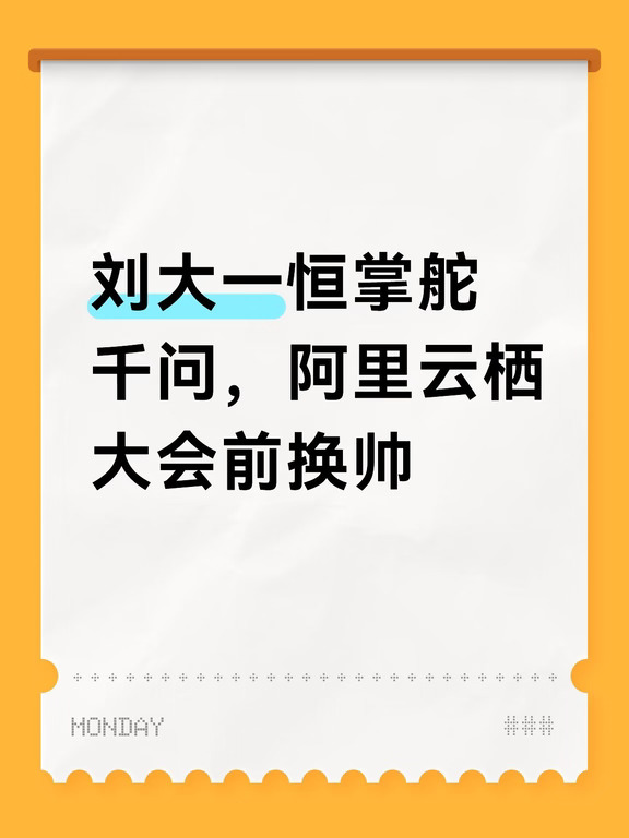 刘大一恒掌舵千问，阿里云栖大会前换帅